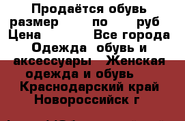 Продаётся обувь размер 39-40 по 1000 руб › Цена ­ 1 000 - Все города Одежда, обувь и аксессуары » Женская одежда и обувь   . Краснодарский край,Новороссийск г.